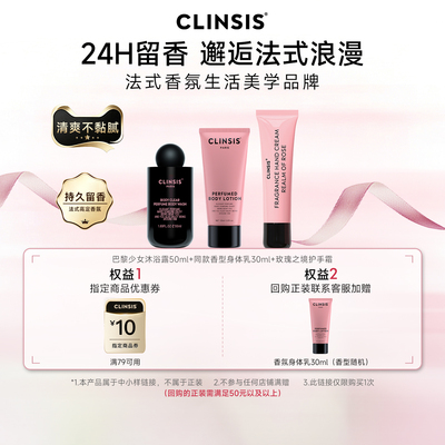 CLINSIS法式香氛沐浴露体验礼