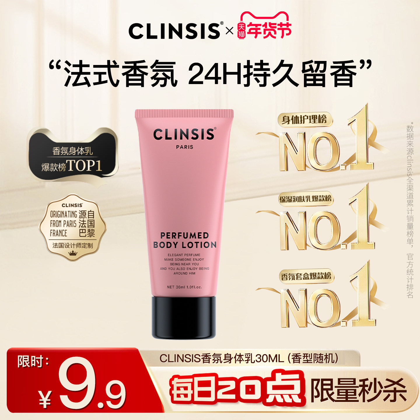 【年货节限时优惠】clinsis法国香氛身体乳24H持久留香润肤乳30ml