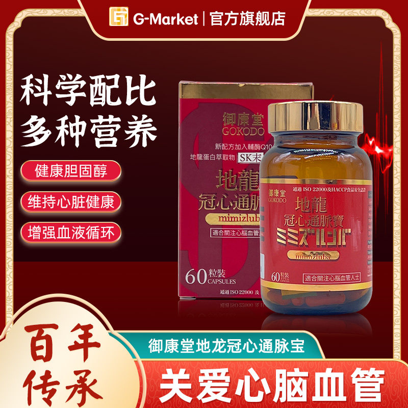 御康堂地龙冠心通脉宝纳豆红曲地龙蛋白片胶囊保护心脑血管60粒*1