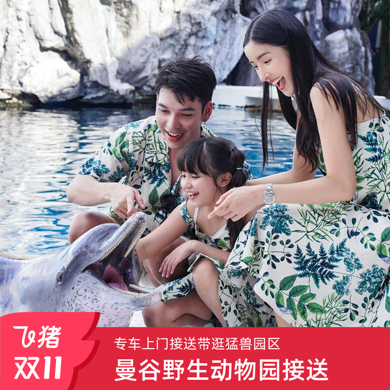 [曼谷野生动物园-野生动物园+海洋公园+自助餐+接送  （3-10人接送）]Safari World泰国曼谷旅游