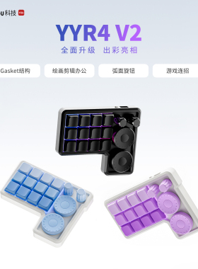 YYR4V2 第二代自定义键盘 插画师 剪辑师 修图师 画画 小键盘