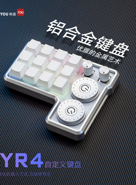 YYR4自定义键盘 铝合金铝坨坨键盘 修图师剪辑师设计师画画小键盘