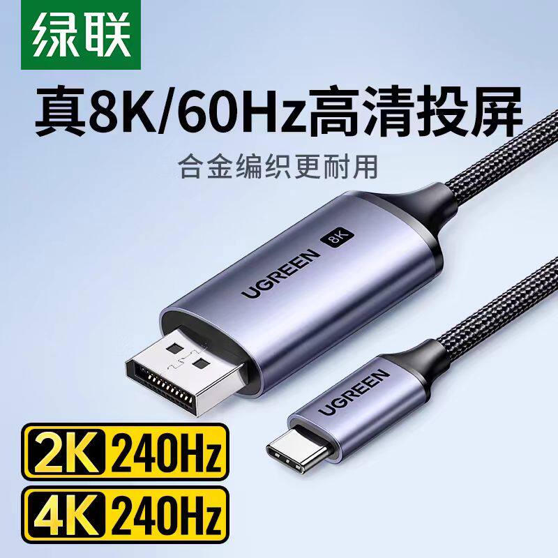绿联Type-C转DP1.4线苹果视频线/转换线