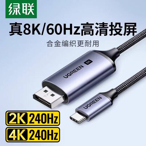 绿联Type-C转DP1.4线8k超清USB-C转DP显示屏笔记本电脑手机投屏线