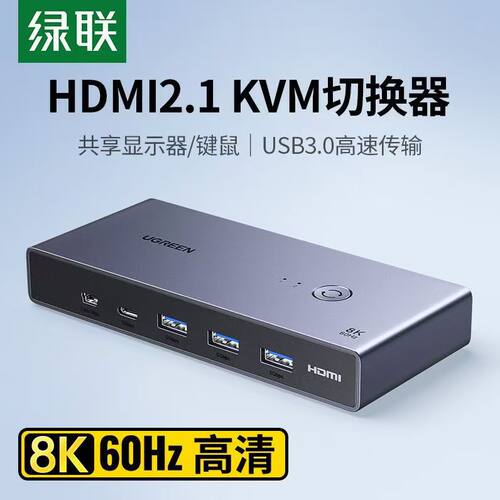 绿联HDMIKVM切换器2进1出8K