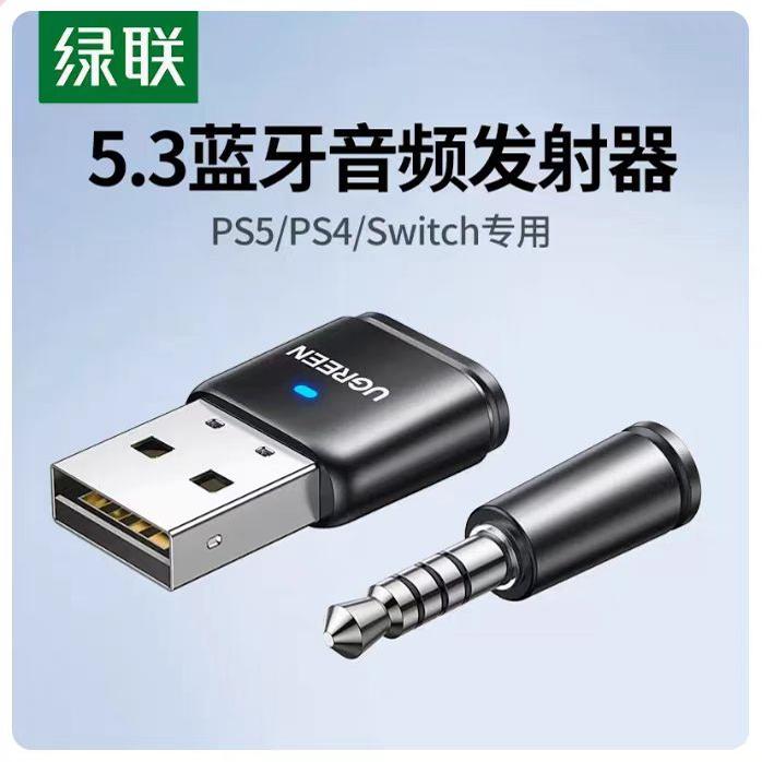 绿联适用PS4/5主机switch游戏机蓝牙接收适配器5.3外接音响耳机