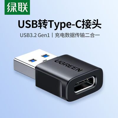 绿联usb转typec转接头usb3.2gen1高速电脑手机充电数据传输二合一