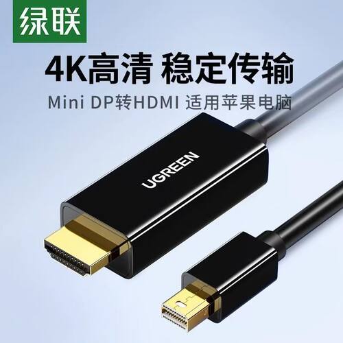 绿联MiniDP转HDMI转换器线4K迷你DP雷电口公转HDMI母转接头高清线