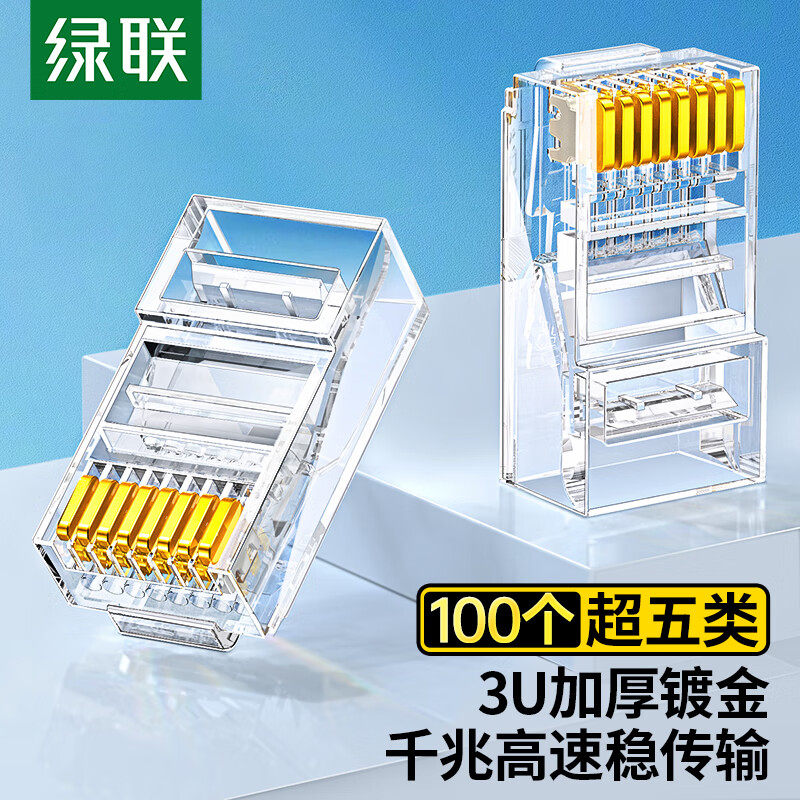 绿联水晶头超五5六类CAT6e屏蔽rj45千兆电脑网线网络对接头连接器