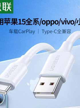 绿联苹果15充电线Type-C数据线3A快充线USB-C车载Carplay适用小米