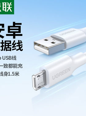 绿联安卓数据线快充Microusb充电线风扇台灯蓝牙耳机手机充电器线