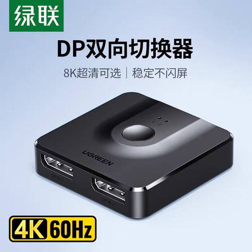 绿联DP切换器二进一出4K60Hz高清视频分配器一分二台式双向切换器