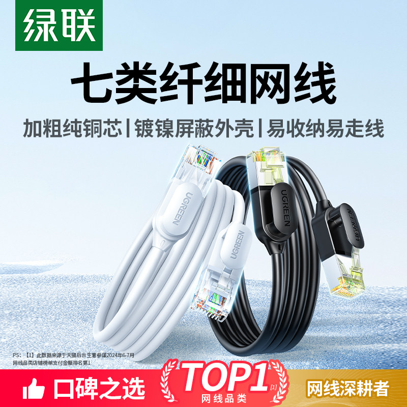 绿联细网线超六类cat6a7七类万兆便携家用千兆wifi连接软网络跳线