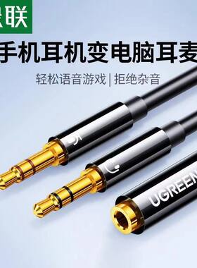 绿联电脑耳机转接线手机麦克风二合一转换头耳麦分线器音频一分二