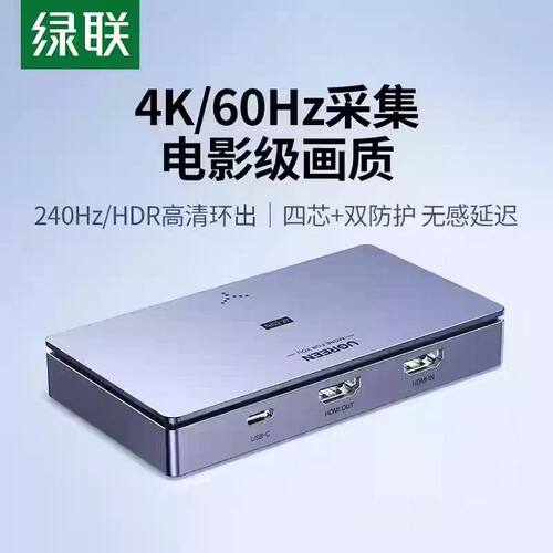 绿联 HDMI视频采集卡高清4K60Hz环出 适用笔记本电脑主机手机相机