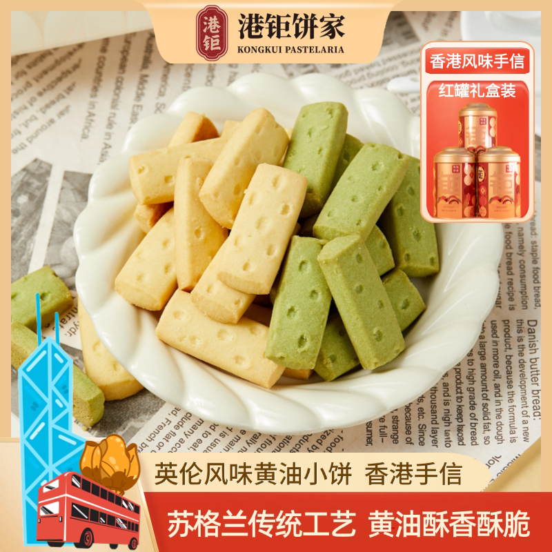 港钜记饼家英伦风味黄油饼干香港手信酥性苏格兰工艺罐装英式曲奇