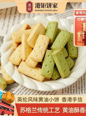 苏格兰传统工艺英式黄油曲奇
