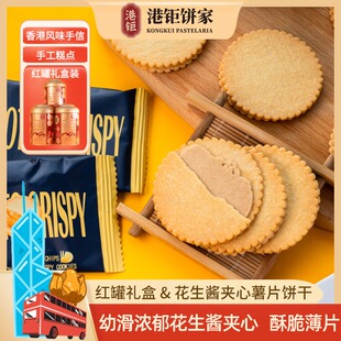 花生酱夹心薯片饼休闲零食薄脆饼干马铃薯点心零食红罐礼盒装手信