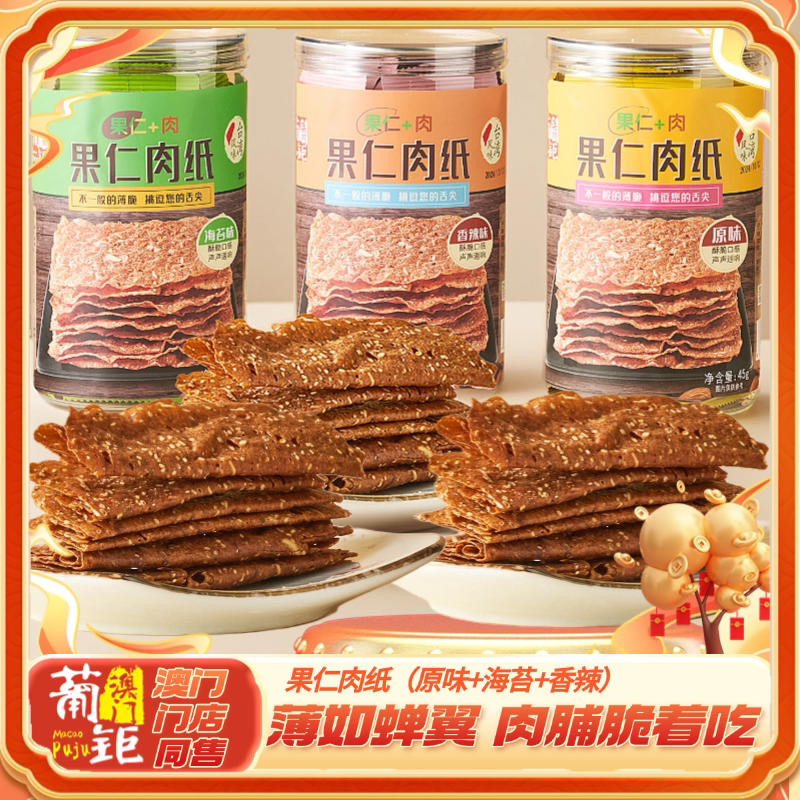 果仁肉纸薄如蝉翼原味海苔香辣罐装肉脯脆片零食澳门手信葡钜特产