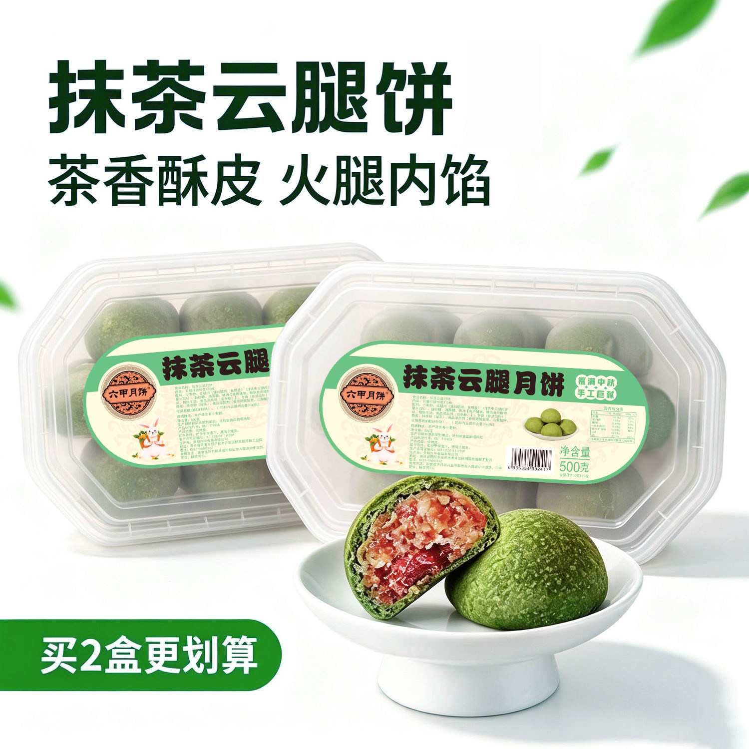 六甲抹茶云腿月饼滇式500g/盒