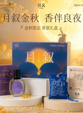 引又中秋限定香薰礼盒玉兔香囊