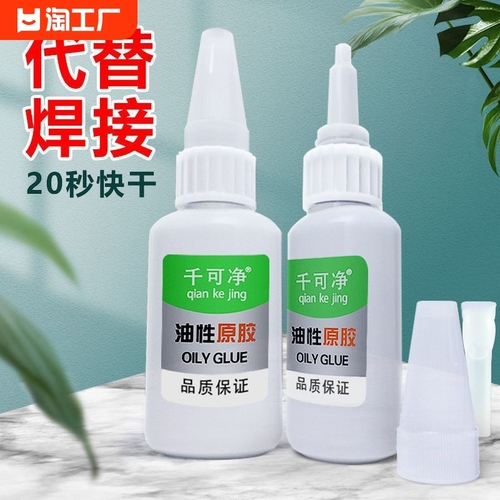 20g强力油性原胶家用万能胶水