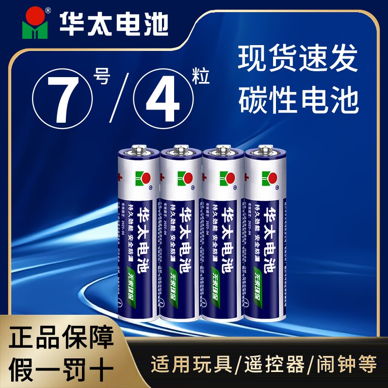 【4粒】华太碳性7号电池图片