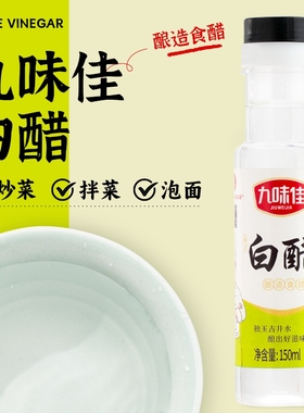 九味佳白醋150ml