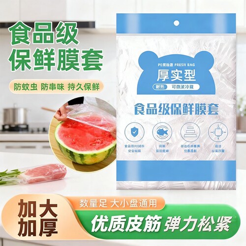 【100只】一次性保鲜膜套食品级