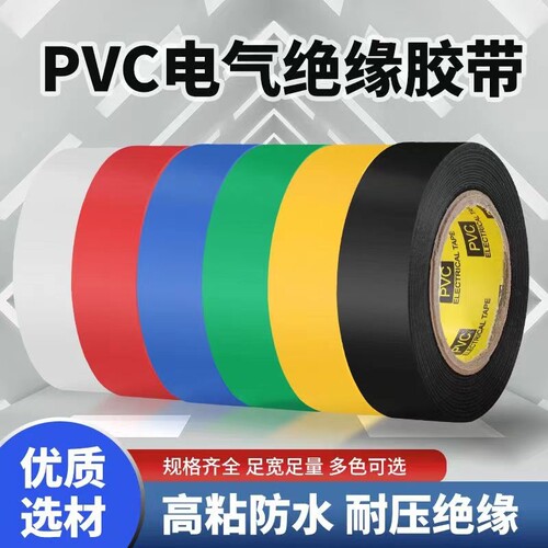 绝缘电工胶带1卷/10米