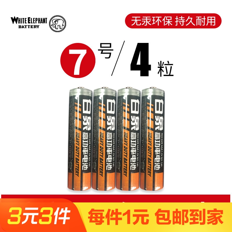 【4粒】高功率白象7号电池