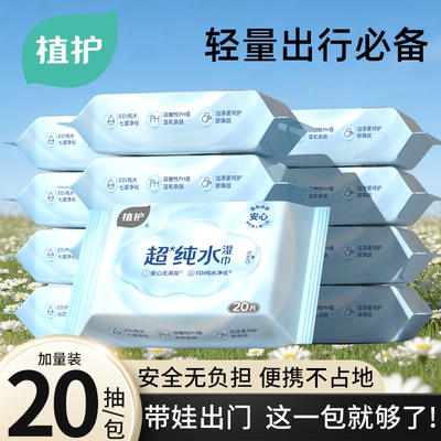植护湿巾家用纯水湿巾纸小包便携式小学生婴儿手口专用家庭实惠装