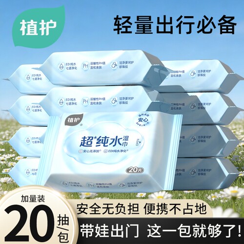 植护湿巾家用纯水湿巾纸小包便携式小学生婴儿手口专用家庭实惠装