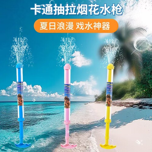卡通抽拉烟花水枪1把