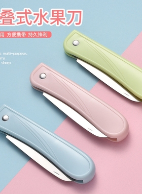 家用折叠水果刀便携随身宿舍实用多功能厨房刀具瓜果不锈钢削皮刀