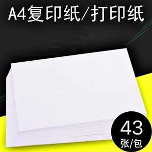 a4复印纸43张一包