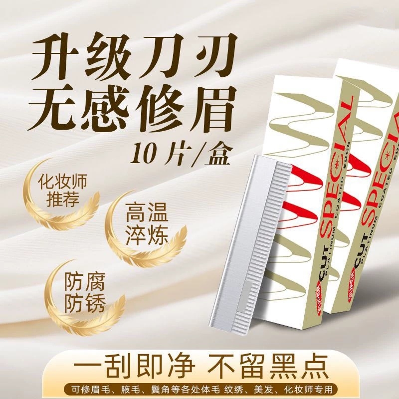 10片装修眉刀片刃钢化妆师专用