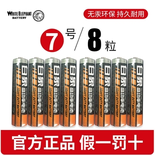 高功率白象7號電池 8粒