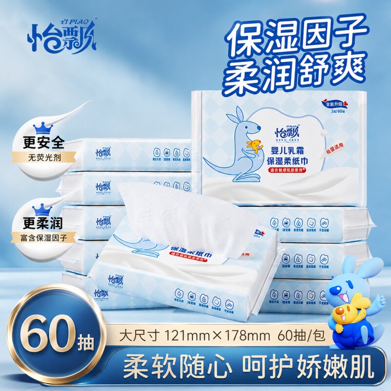 怡飘乳霜纸婴儿云柔巾宝宝手口专用纸巾保湿面巾纸抽纸60抽1包