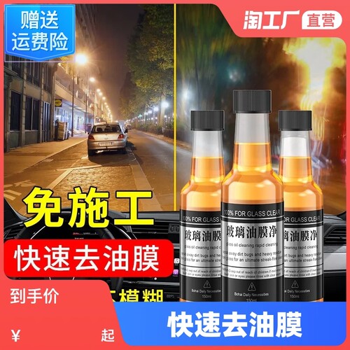 1瓶汽车玻璃油膜净清洗剂