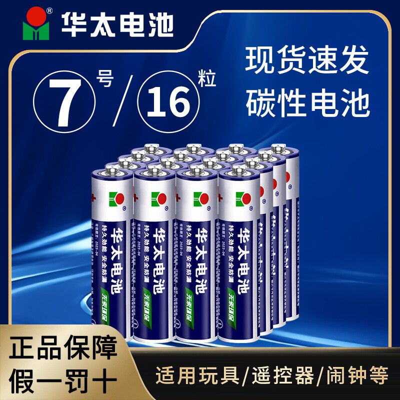 【16粒】华太碳性7号电池图片