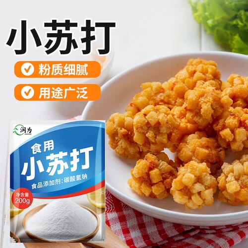 【200克】食用苏打粉小苏打200克多用途清洁剂厨房清洁去除污渍