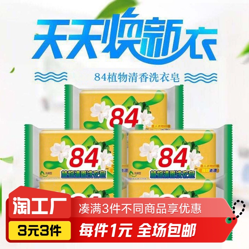 84肥皂洗衣皂1块