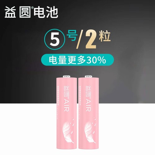 【2粒】益圆高性能5号电池
