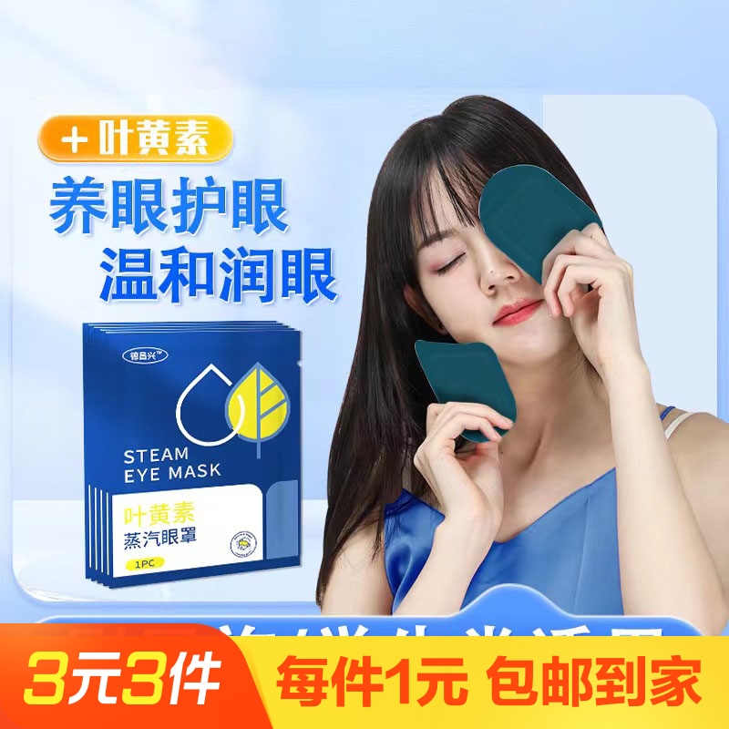 【6片】叶黄素蒸汽热敷眼罩