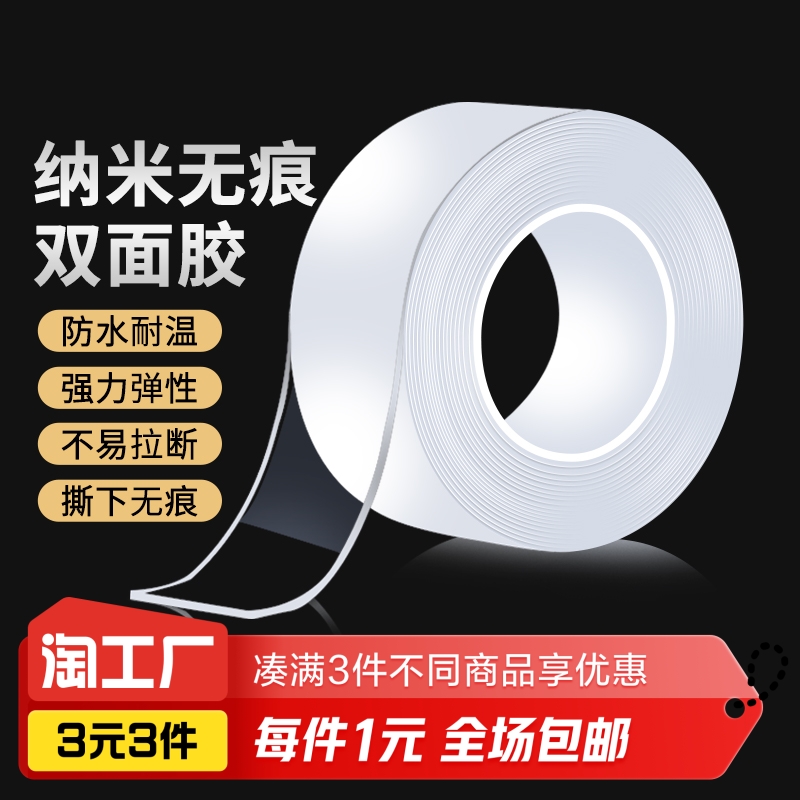 纳米无痕双面胶1m