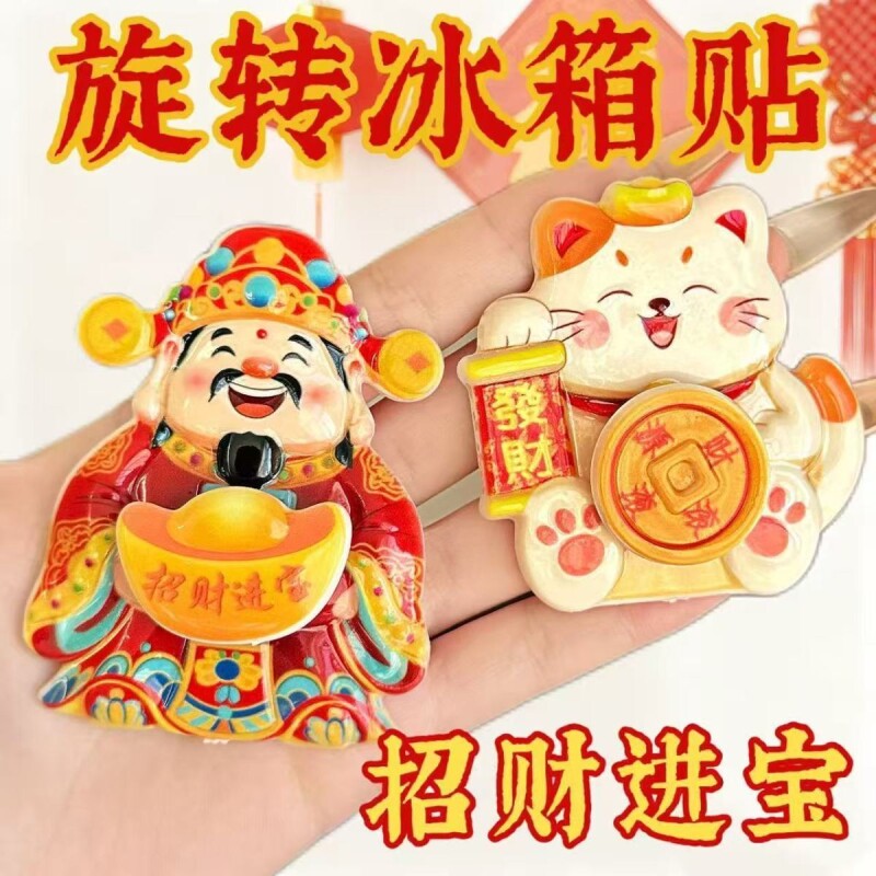 3D可旋转财神爷招财猫卡通冰箱贴