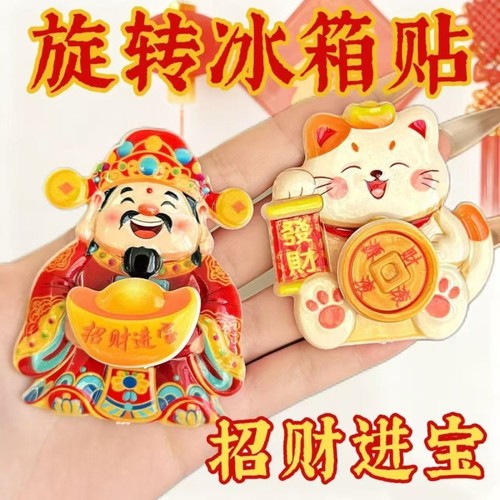 3D可旋转财神爷招财猫卡通冰箱贴