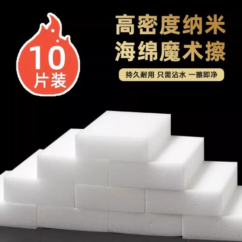 【10片】家用纳米清洁海绵擦