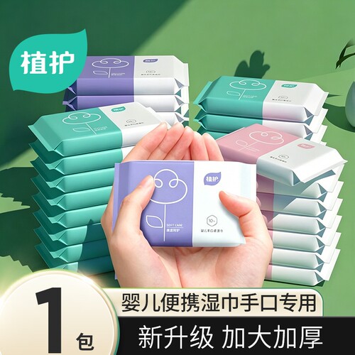 植护婴儿湿巾纸小包便携随身装手